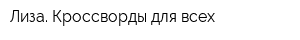Лиза Кроссворды для всех