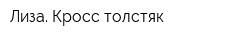 Лиза Кросс-толстяк