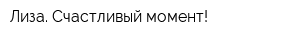 Лиза Счастливый момент!