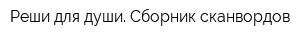 Реши для души Сборник сканвордов