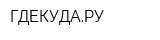 ГДЕКУДАРУ