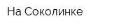 На Соколинке