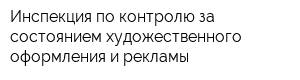 Инспекция по контролю за состоянием художественного оформления и рекламы