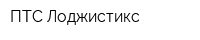 ПТС-Лоджистикс