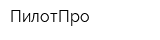 ПилотПро