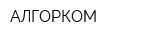 АЛГОРКОМ