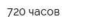 720 часов