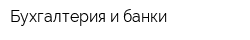 Бухгалтерия и банки