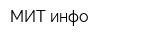 МИТ-инфо