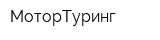 МоторТуринг