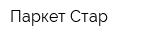 Паркет-Стар