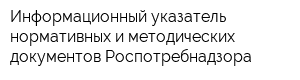 Информационный указатель нормативных и методических документов Роспотребнадзора
