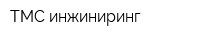 ТМС-инжиниринг