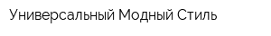 Универсальный Модный Стиль