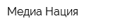 Медиа Нация