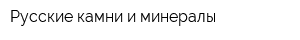 Русские камни и минералы
