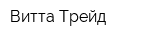 Витта-Трейд
