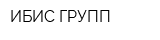 ИБИС ГРУПП