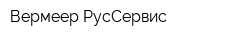 Вермеер РусСервис
