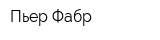 Пьер Фабр