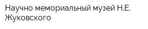 Научно-мемориальный музей НЕ Жуковского
