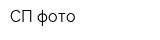 СП-фото