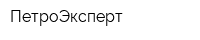 ПетроЭксперт