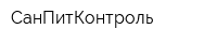 СанПитКонтроль