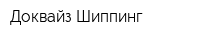 Доквайз Шиппинг