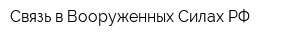 Связь в Вооруженных Силах РФ