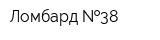 Ломбард  38