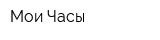 Мои Часы