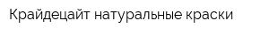 Крайдецайт натуральные краски