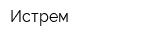 Истрем