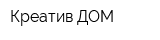 Креатив ДОМ