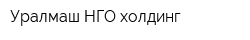Уралмаш НГО холдинг