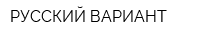 РУССКИЙ ВАРИАНТ