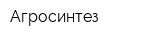 Агросинтез