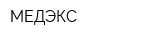 МЕДЭКС
