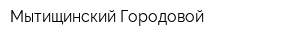 Мытищинский Городовой