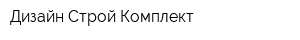 Дизайн Строй Комплект