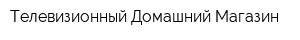 Телевизионный Домашний Магазин