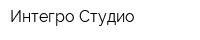Интегро Студио