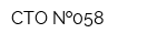 СТО  058