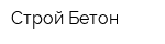 Строй Бетон