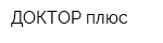 ДОКТОР-плюс