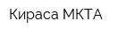 Кираса-МКТА
