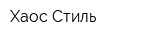 Хаос Стиль