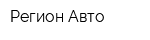 Регион Авто