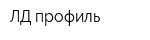 ЛД профиль